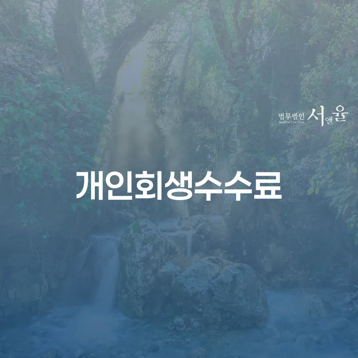 개인회생접수 개인회생 문제해결방법 신청해야할때