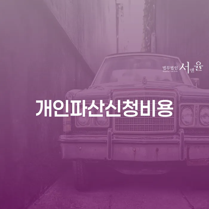 상속파산 추심 대응법 간편비교