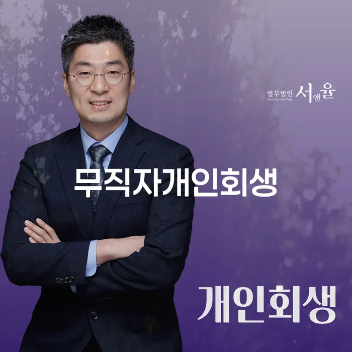 회생 개인회생으로 해결 위험감소