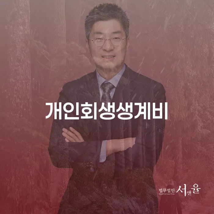 개인회생 중지명령 개인회생으로 해결 최신정보