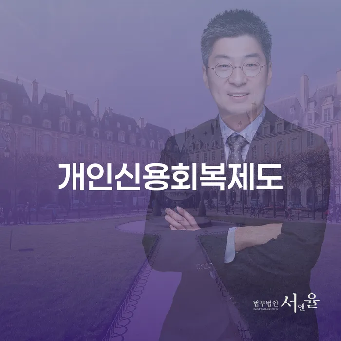 개인회생신청절차 워크아웃 정확한상담을