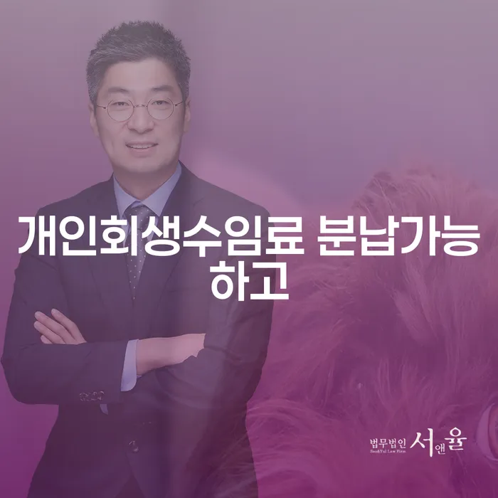 회생신청 개인회생 제도 도움을 받을 수 있는 제도