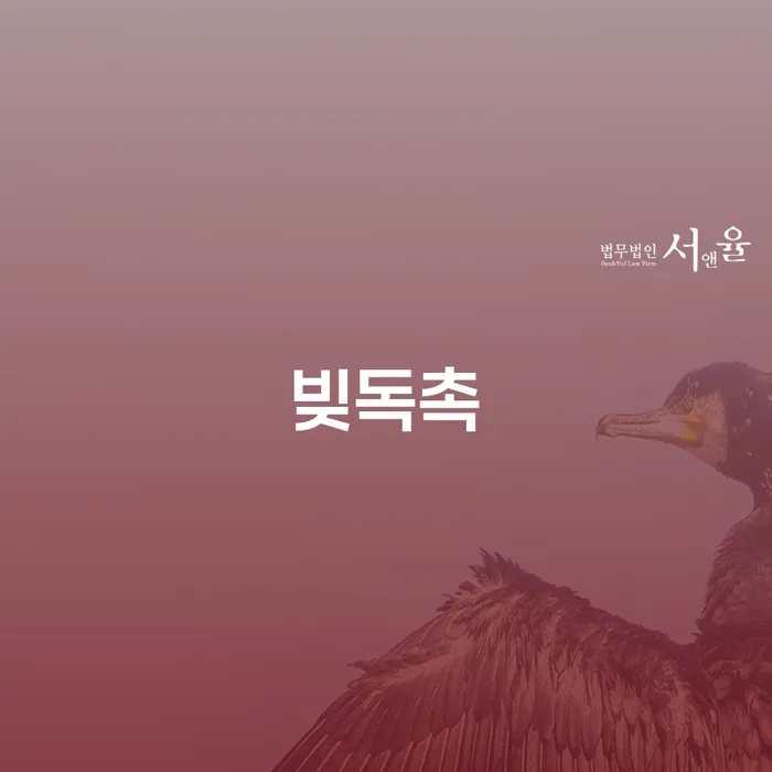 채권채무조회서 추심 대응법 혼자 고민하지 마세요.