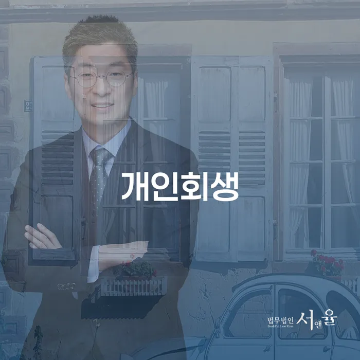 무료개인회생상담 추심 대응법 꼭 해야하는 일