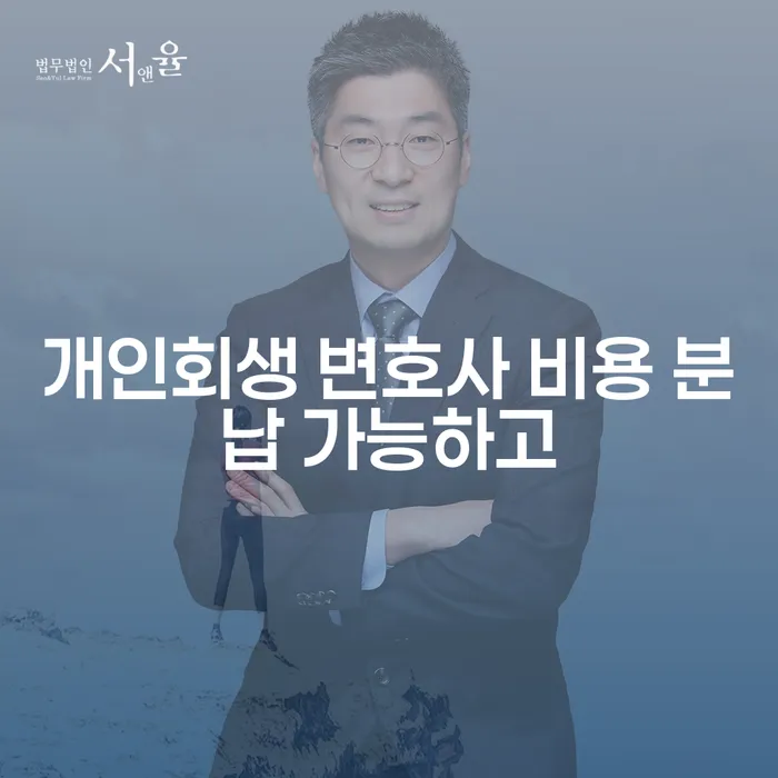 개인회생가격 개인회생으로 해결방법 추천하는 법무법인