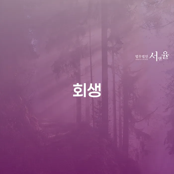 개인회생수수료 저렴하고 빚독촉 가장 먼저 확인할 점