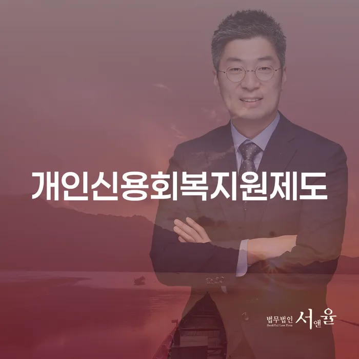 빚독촉 개인회생 문제해결방법 추천하는 법률사무소