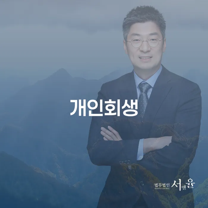 개인회생 개인회생 제도 미리알기
