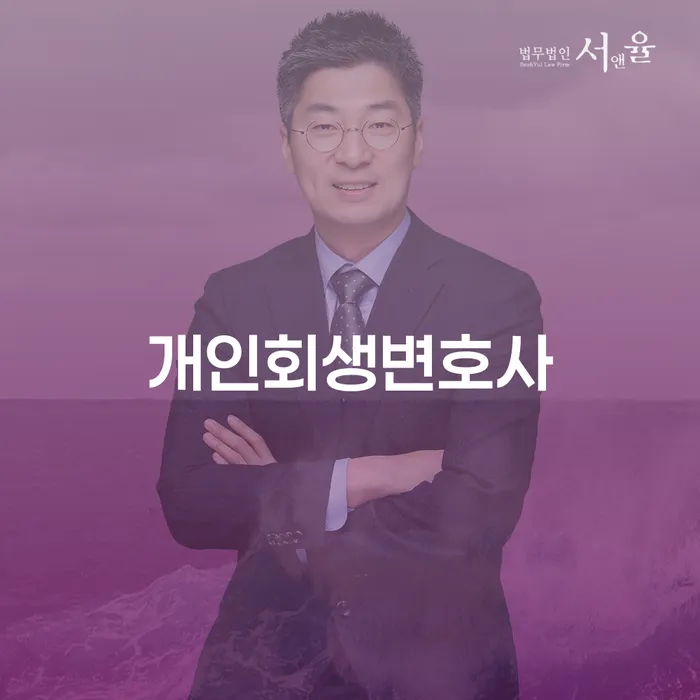 개인회생법무법인 개인회생 처리방법 잘 하는 변호사