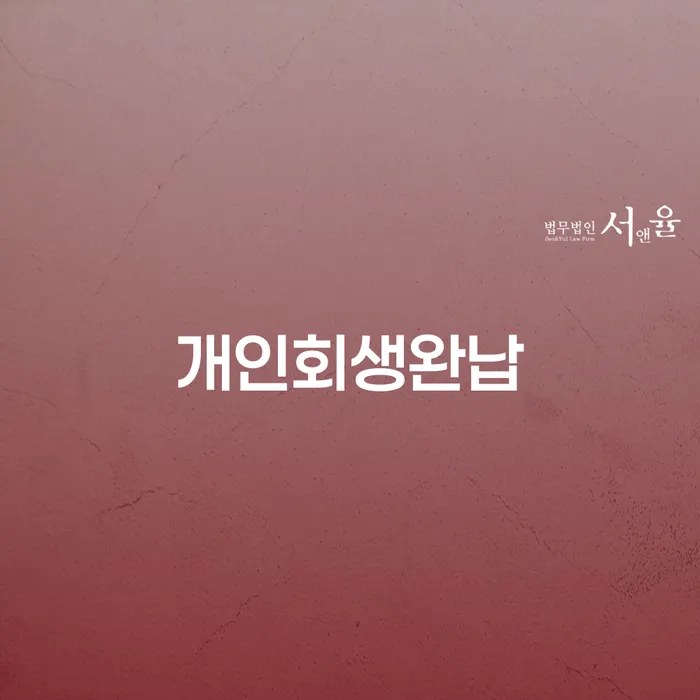 개인회생통장사용 개인회생,개인파산으로 확인해요
