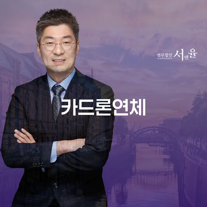 카드빛 대출 연체 개인회생 추천하는 법무법인