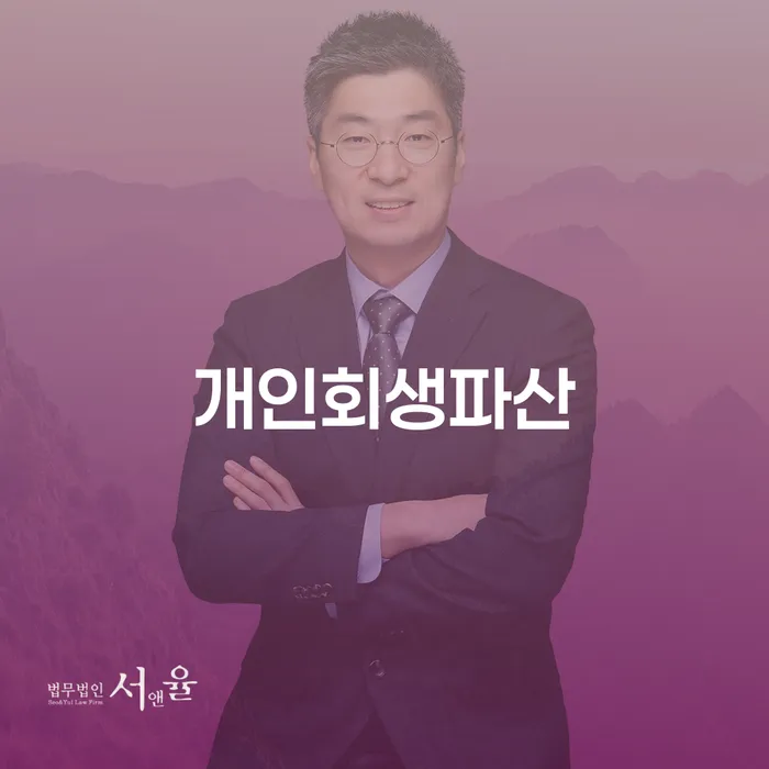 개인회생 신용회복 선택해야 하는