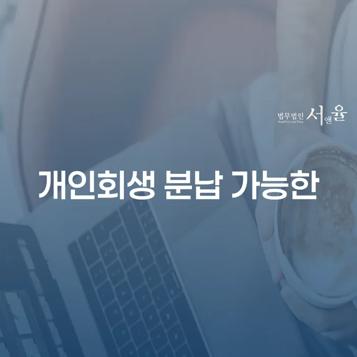 자영업자회생 개인회생 문제해결방법 법무사추천