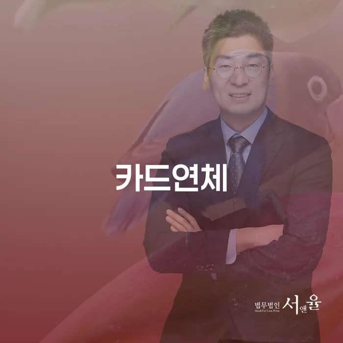 통신비연체 추심 대응법 낮아진