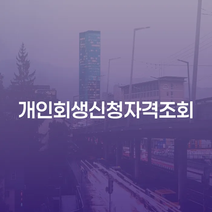 햇살론 연체 시 개인회생 해결 방법 알려드려요.