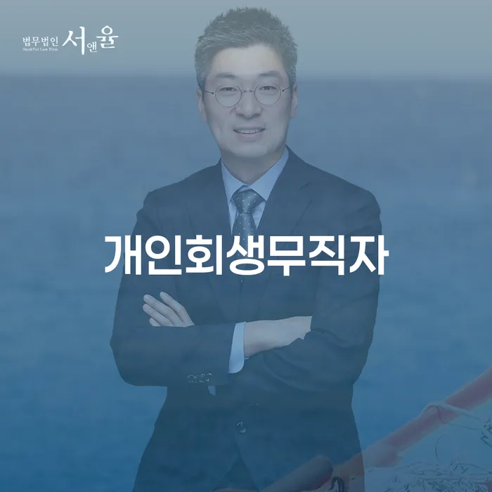 개인회생 후기 신용회복 절차 이해해야