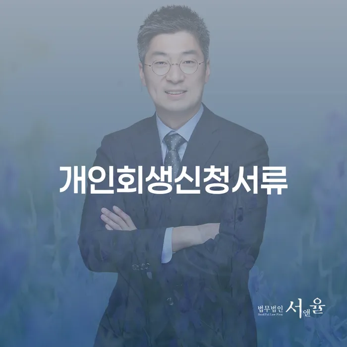 채무탕감 개인회생으로 현명하게 잘 하는 법률사무소