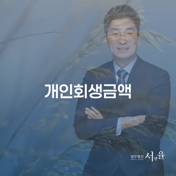 개인희생 개인회생으로 방법 선택해야 하는