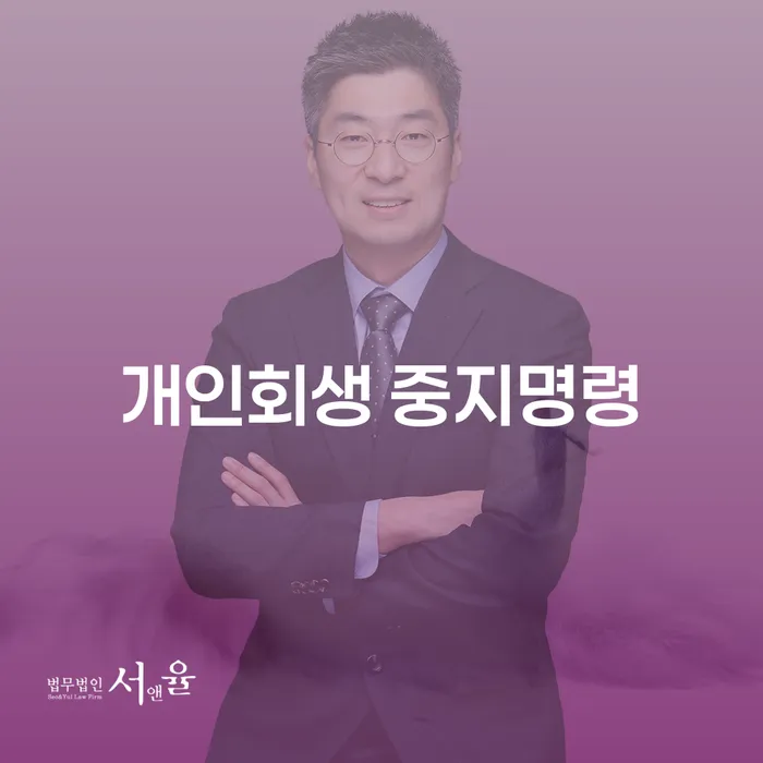 금산군 개인회생별제권 신용회복 전문가와 함께