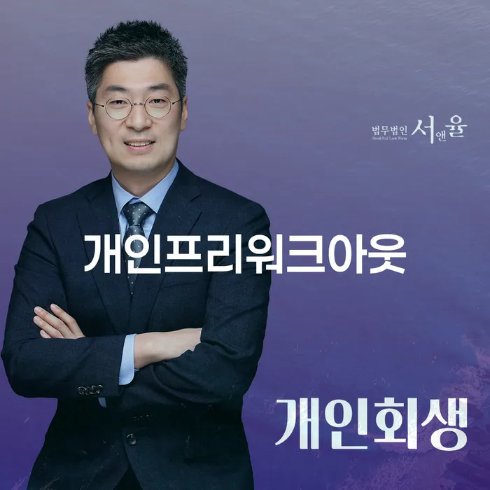 광진구 개인워크아웃제도 개인회생으로 현명하게 조건확인 하고