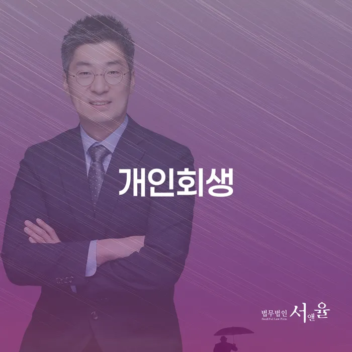 고령군 개인희생 개인회생 제도 잘 하는 곳