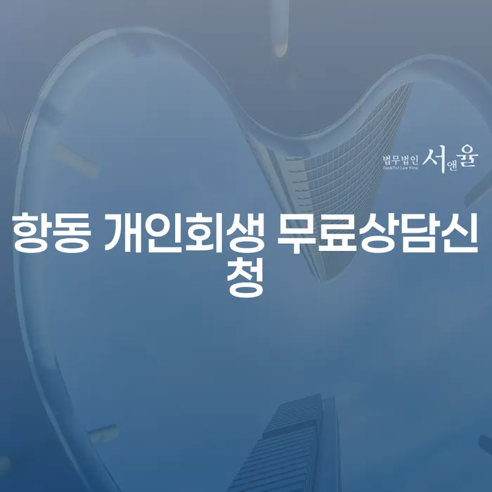 항동 개인회생 무료상담신청
