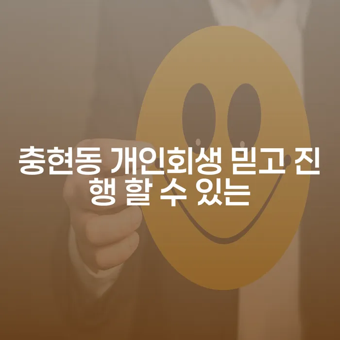 충현동 개인회생 믿고 진행 할 수 있는