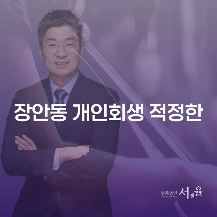 장안동 개인회생 적정한