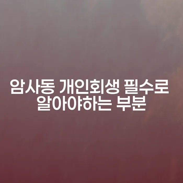 암사동 개인회생 필수로 알아야하는 부분