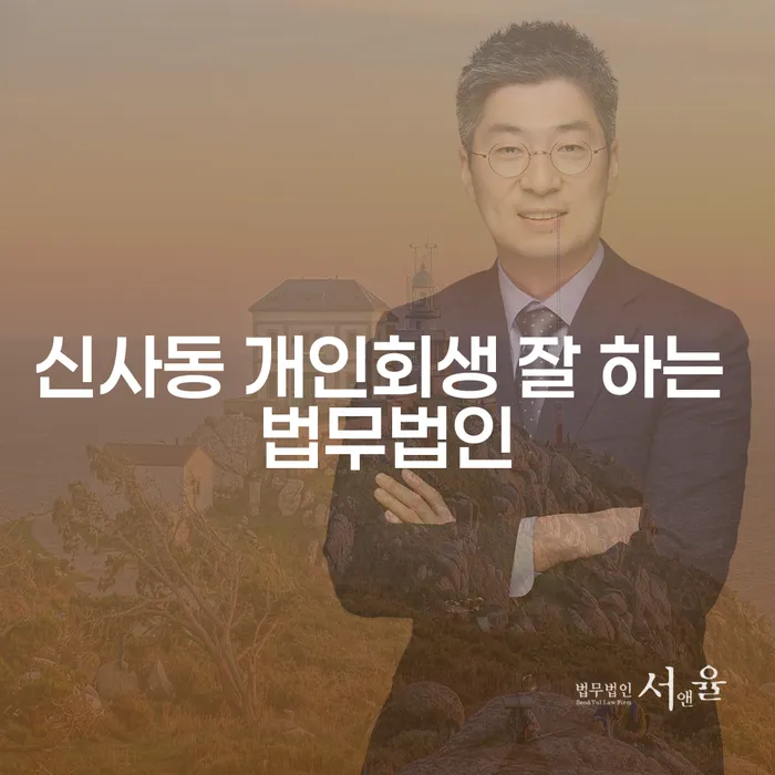 신사동 개인회생 잘 하는 법무법인