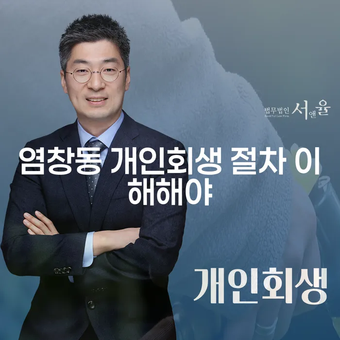 염창동 개인회생 절차 이해해야