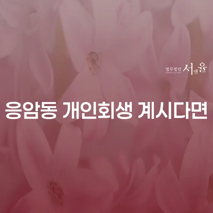 응암동 개인회생 계시다면