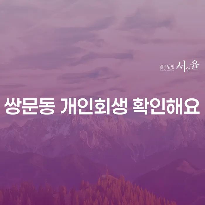 쌍문동 개인회생 확인해요