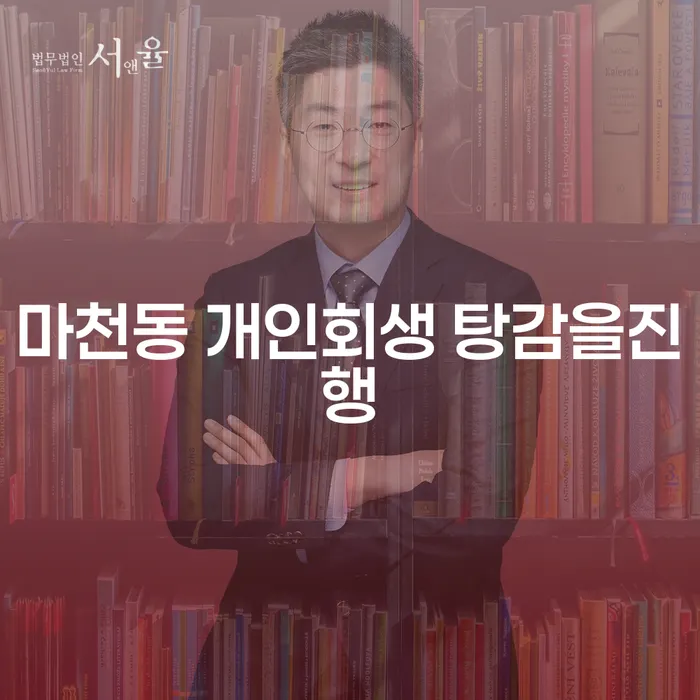 마천동 개인회생 탕감을진행