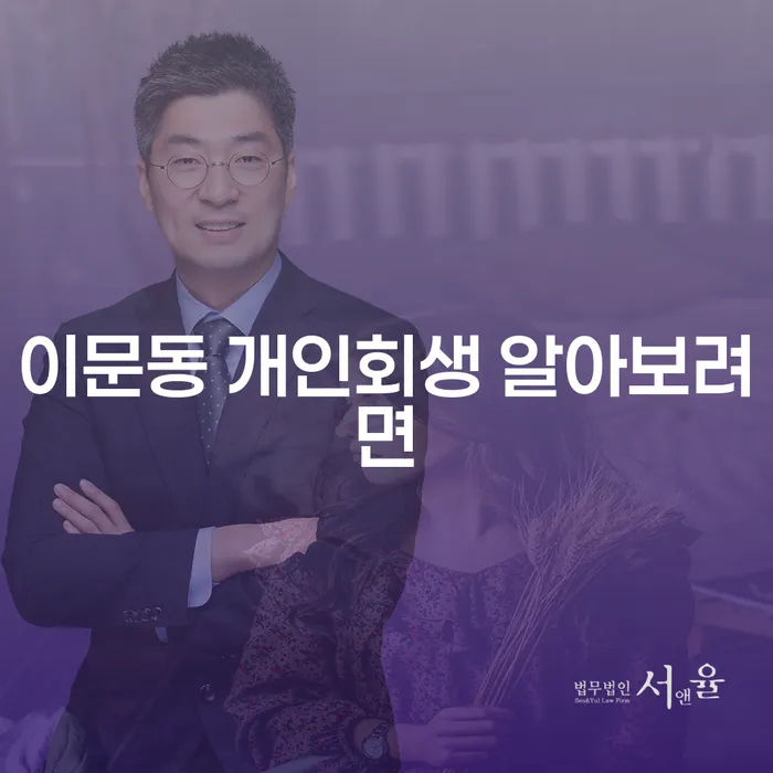 이문동 개인회생 알아보려면