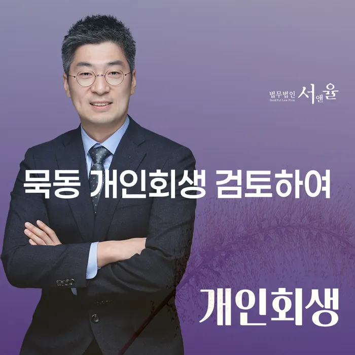 묵동 개인회생 검토하여