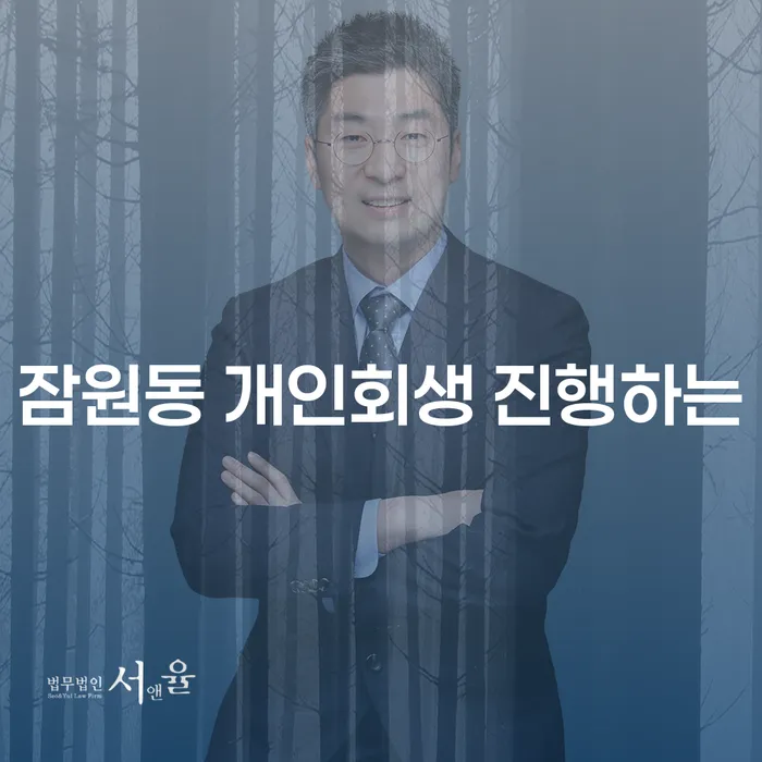 잠원동 개인회생 진행하는