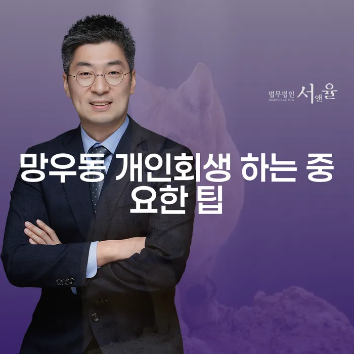 망우동 개인회생 하는 중요한 팁