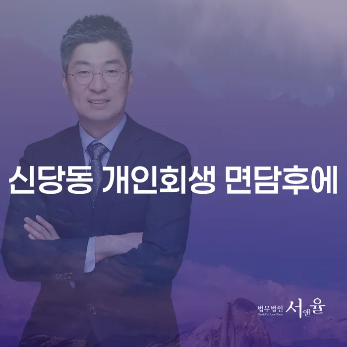 신당동 개인회생 면담후에