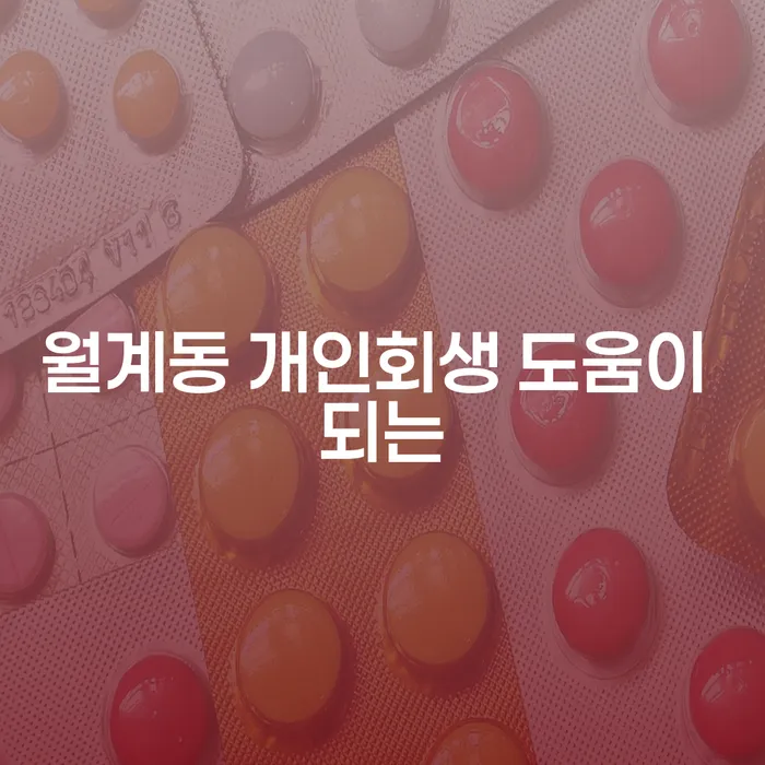 월계동 개인회생 도움이 되는
