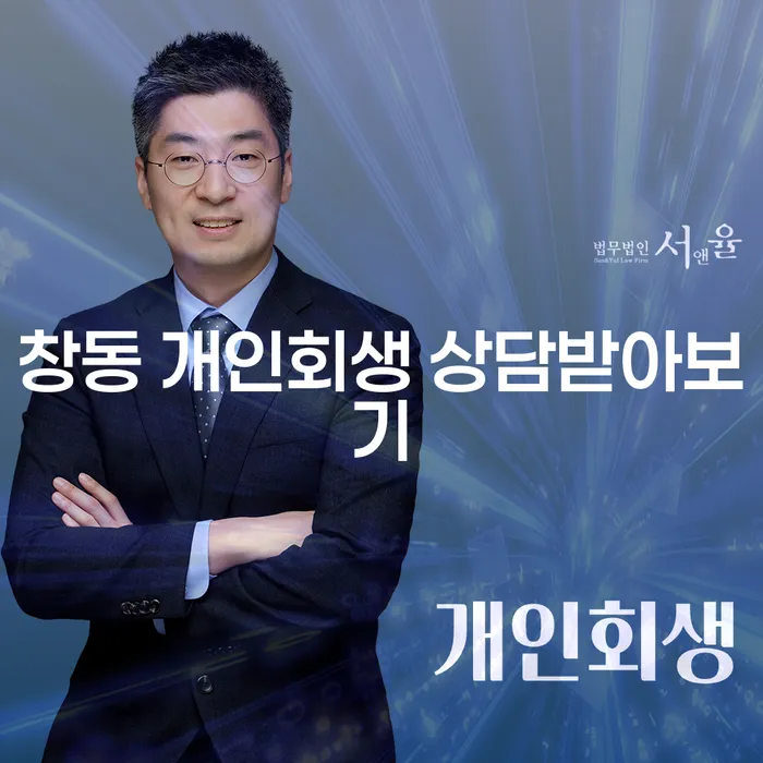 창동 개인회생 상담받아보기