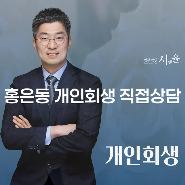 홍은동 개인회생 직접상담