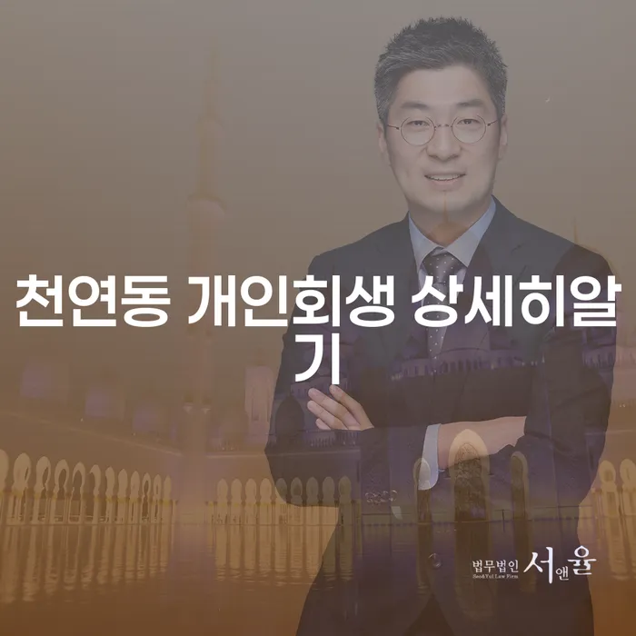 천연동 개인회생 상세히알기