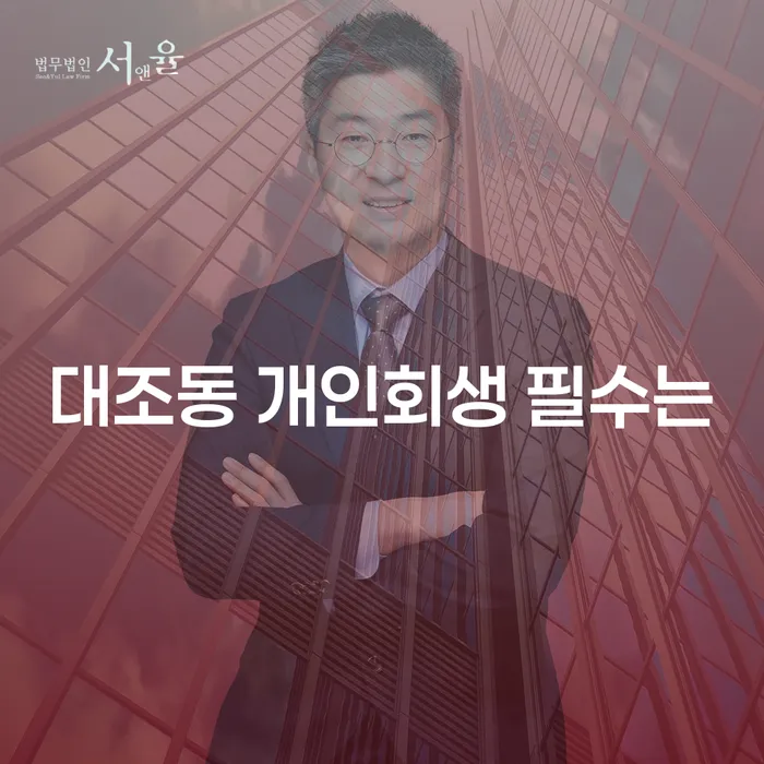 대조동 개인회생 필수는
