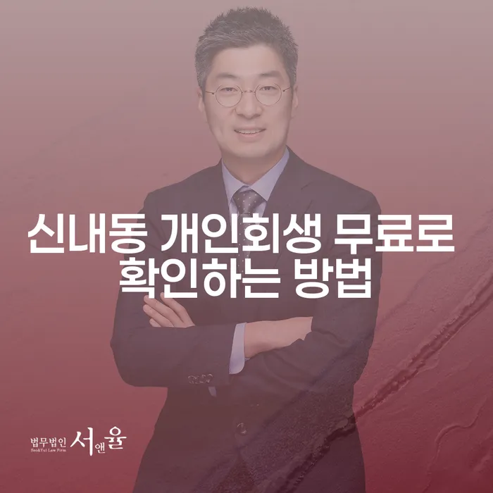신내동 개인회생 무료로 확인하는 방법