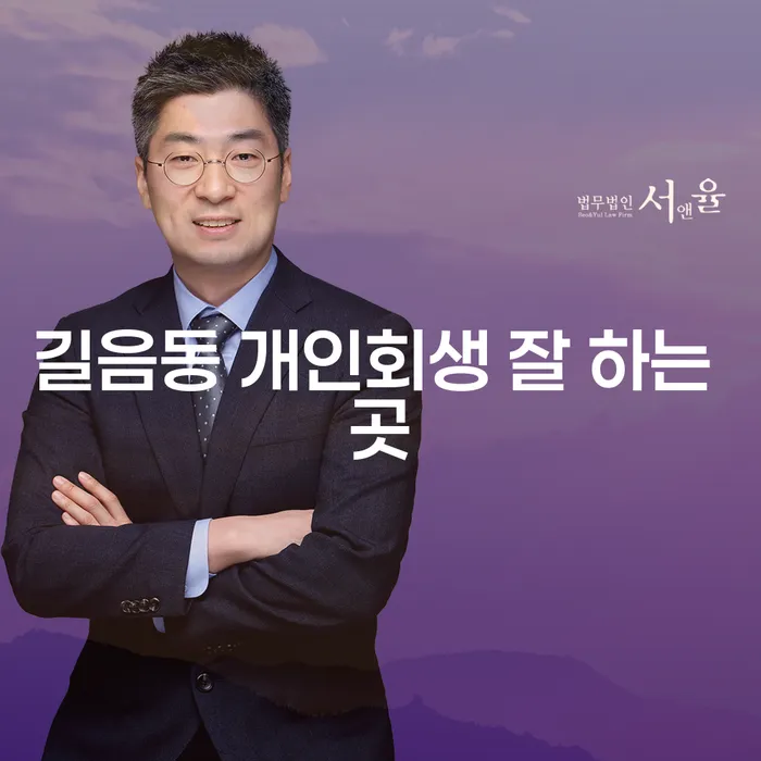 길음동 개인회생 잘 하는 곳