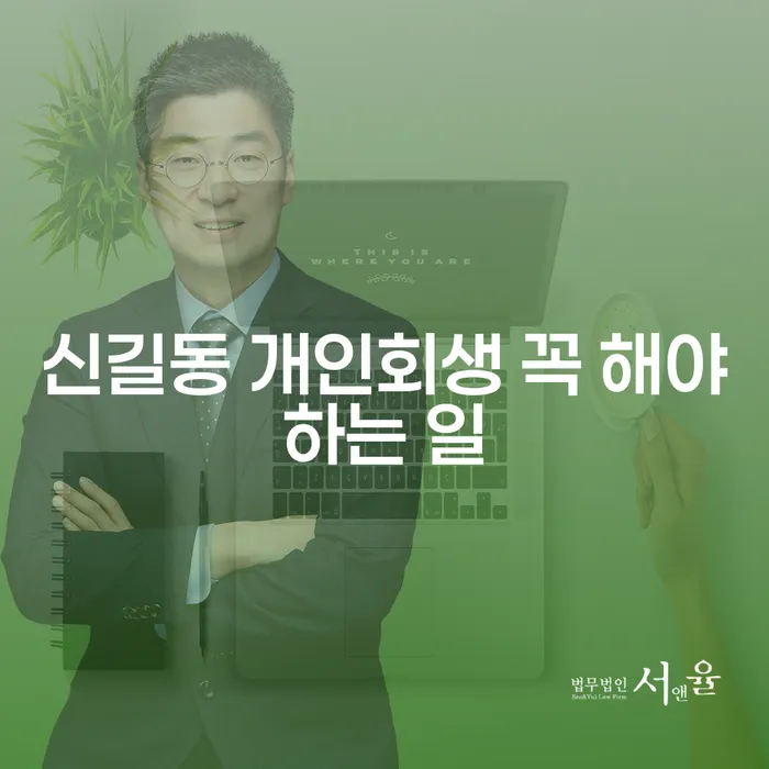 신길동 개인회생 꼭 해야하는 일