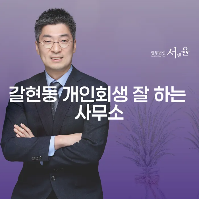 갈현동 개인회생 잘 하는 사무소