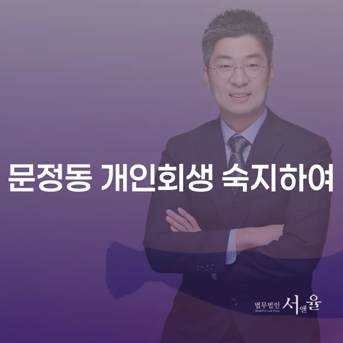 문정동 개인회생 숙지하여