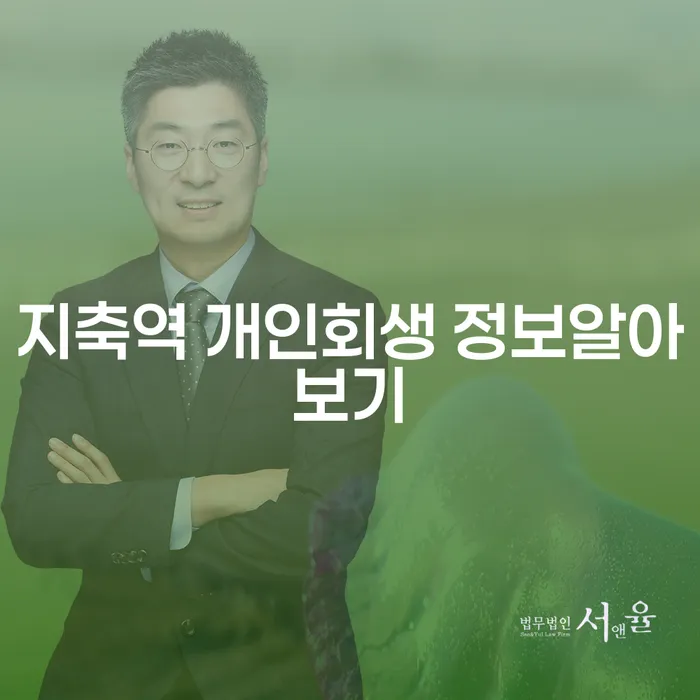 지축역 개인회생 정보알아보기